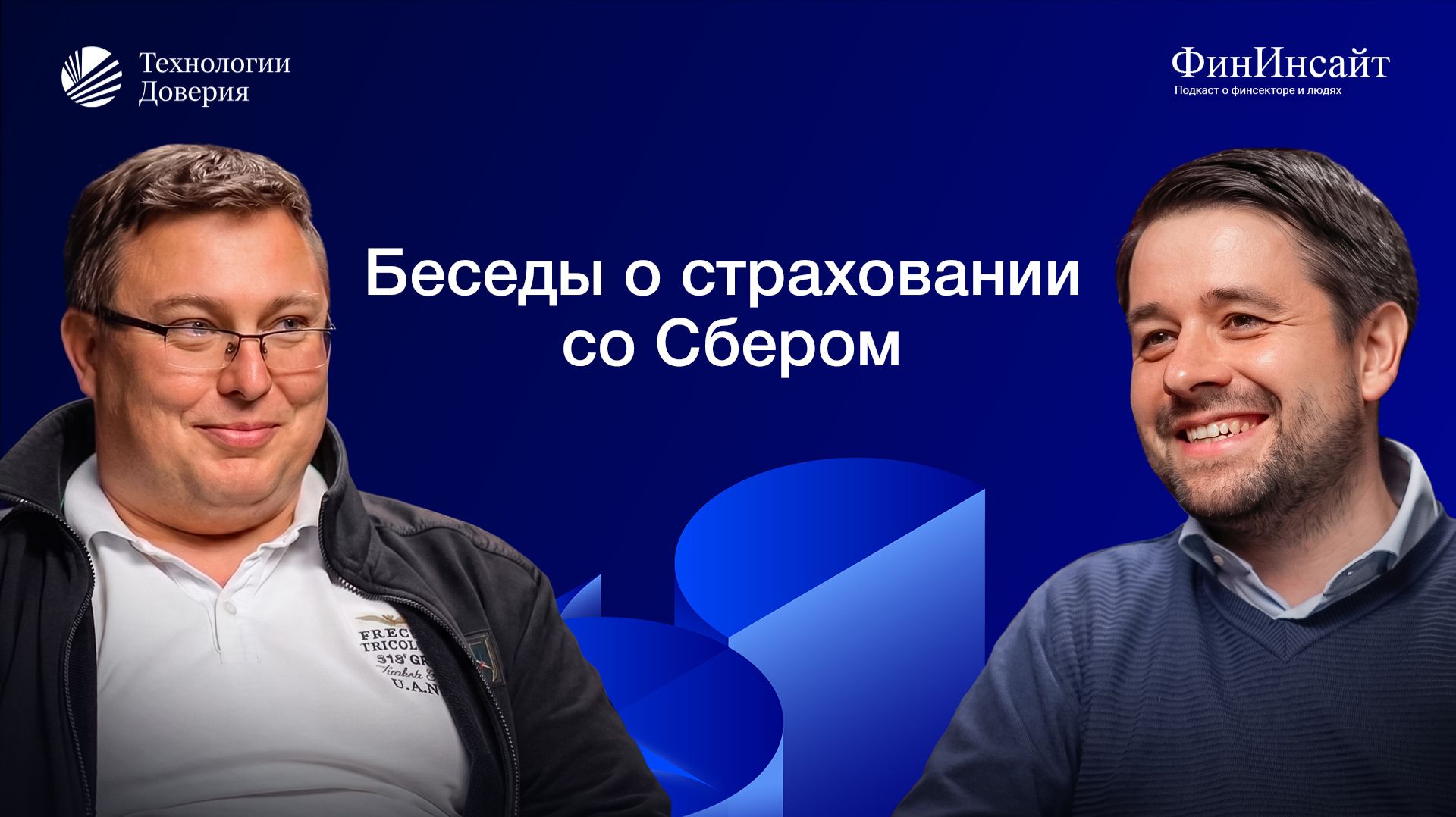 Беседы о страховании с заместителем генерального директора Сбербанк Cтрахование жизни