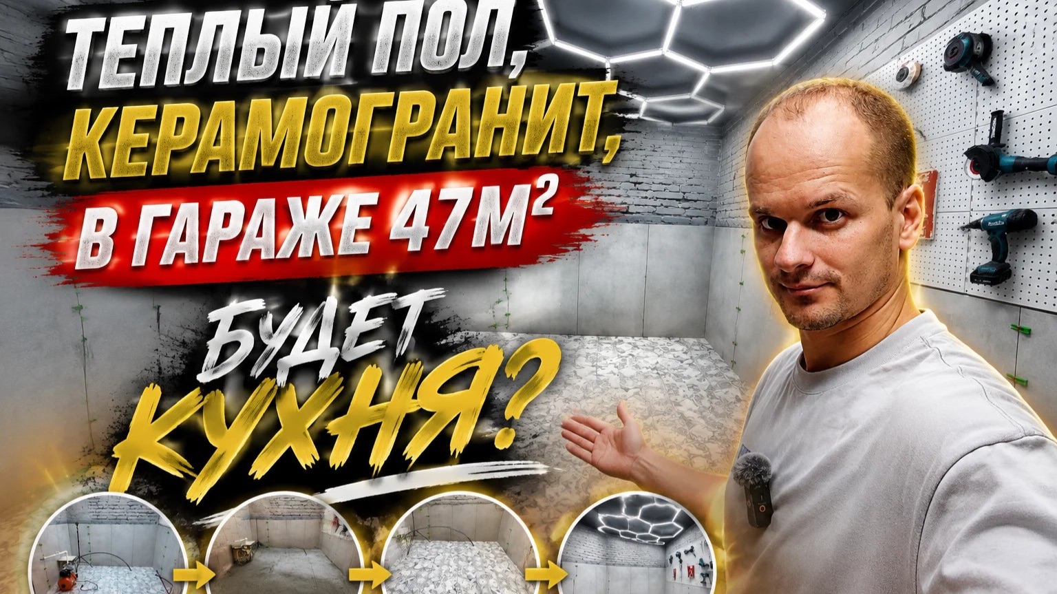Как я превратил 5м² в гараже в полноценное помещение. Тёплый пол, плитка и соты на потолке