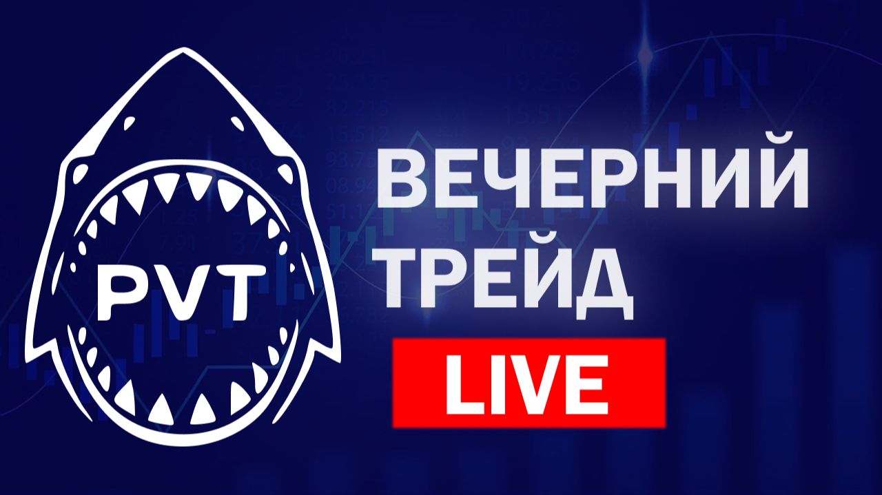 «Вечерний трейд»  LIVE 03.09.2026