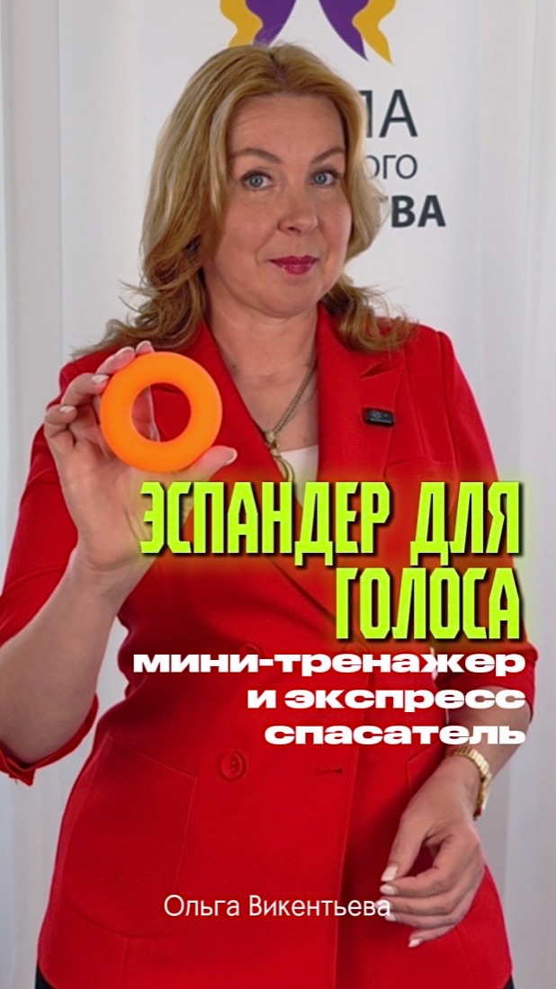Эспандер для голоса