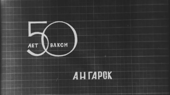 50 лет ВЛКСМ