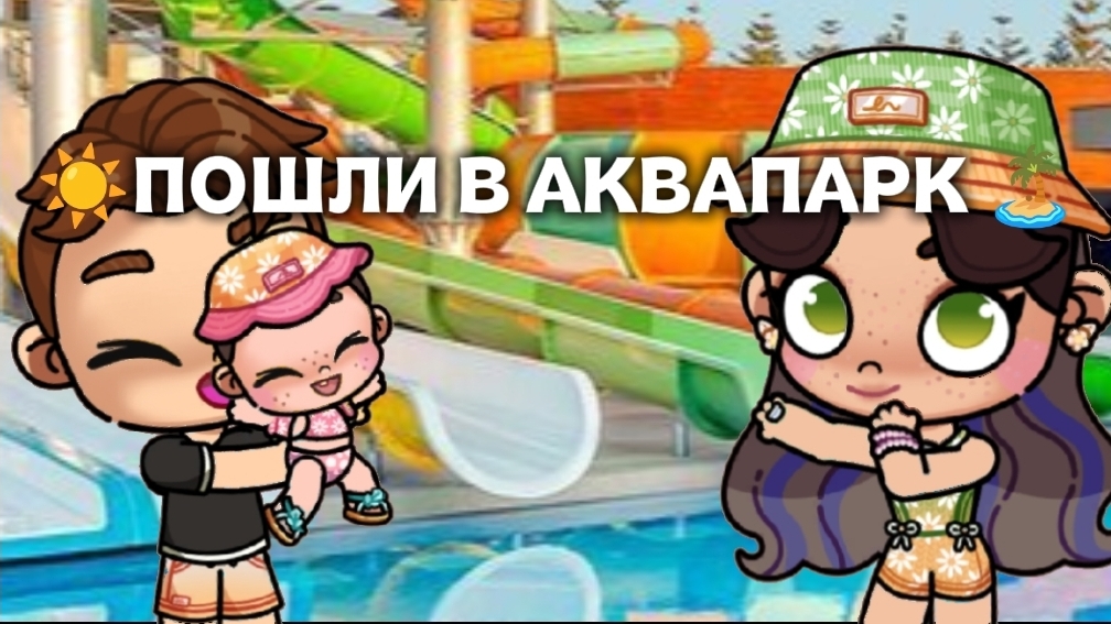 ☀️ПОШЛИ В АКВАПАРК🏝️//АВАТАР ВОРЛД