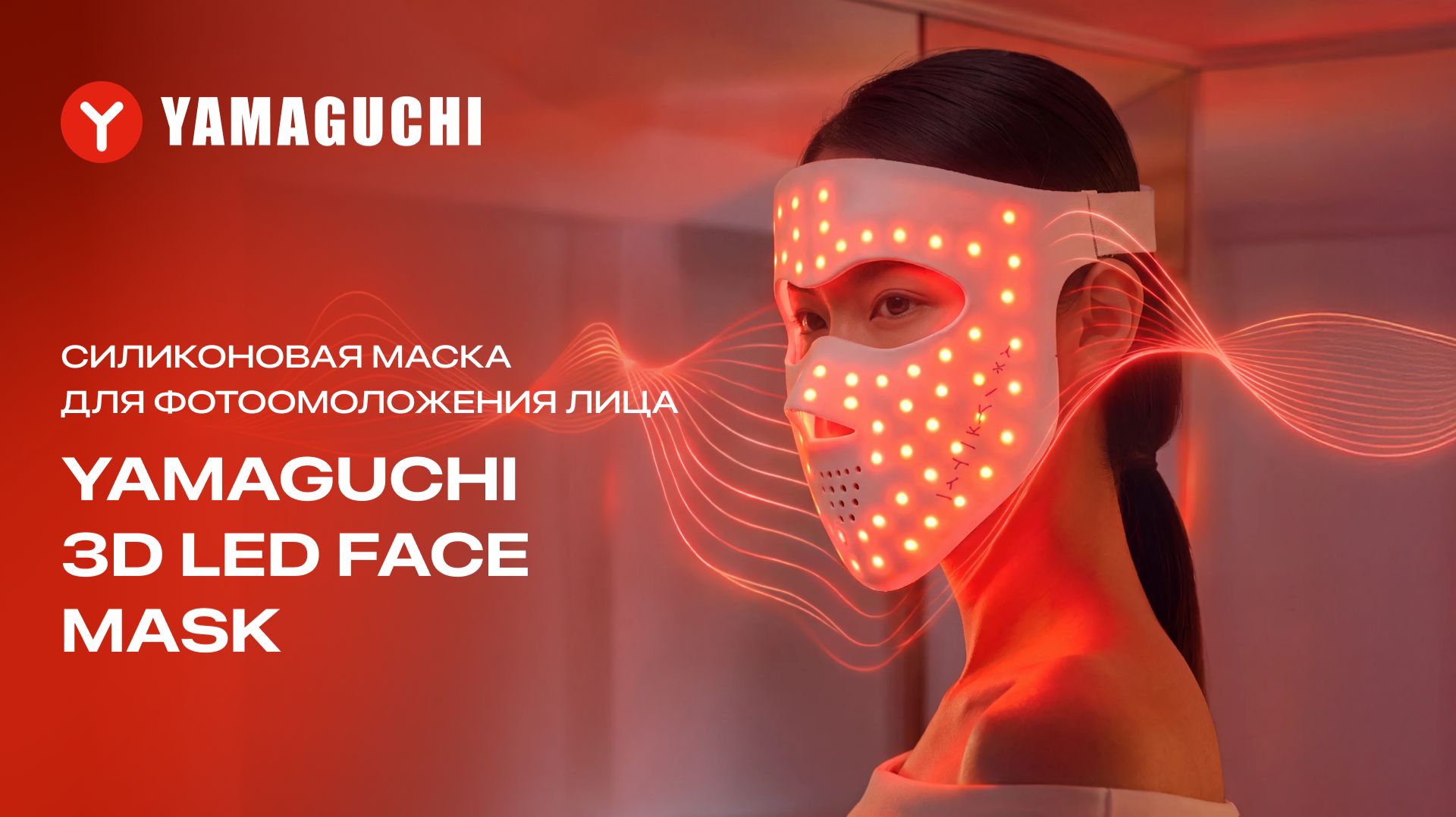 Yamaguchi 3D LED Face Mask | Домашняя светотерапия нового поколения