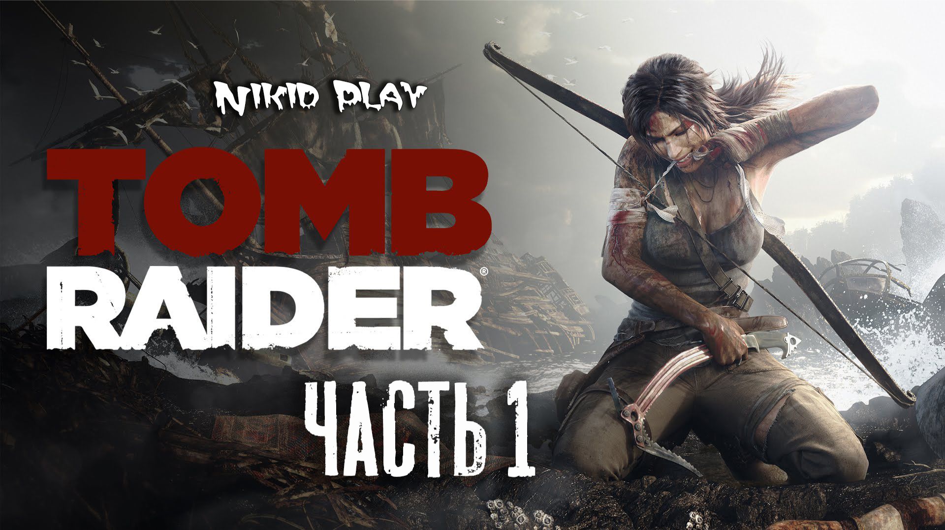 Tomb Raider 2013 серия 1