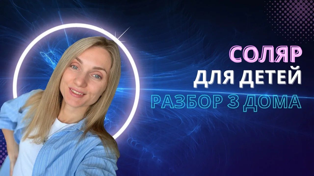 Соляр у детей: 3 дом разбор и анализ показателей