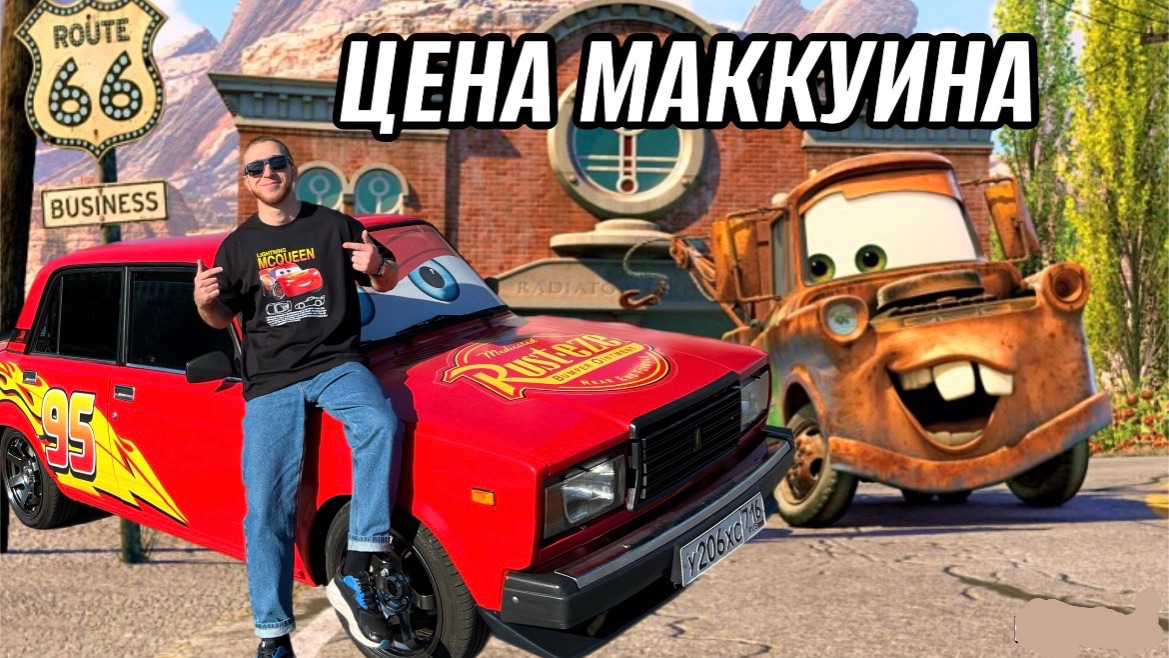 ЦЕНА МАККУИНА