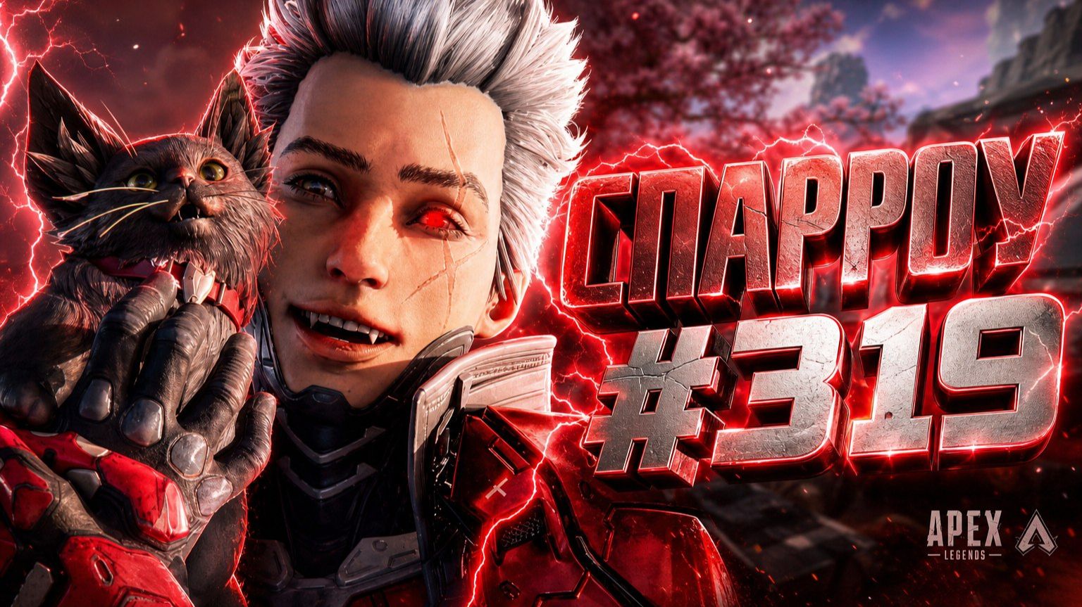 БЫСТРЫЙ И Манёвренный Спарроу снова берет 1 МЕСТО В РЕЙТИНГЕ в APEX LEGENDS 28 сезон#319