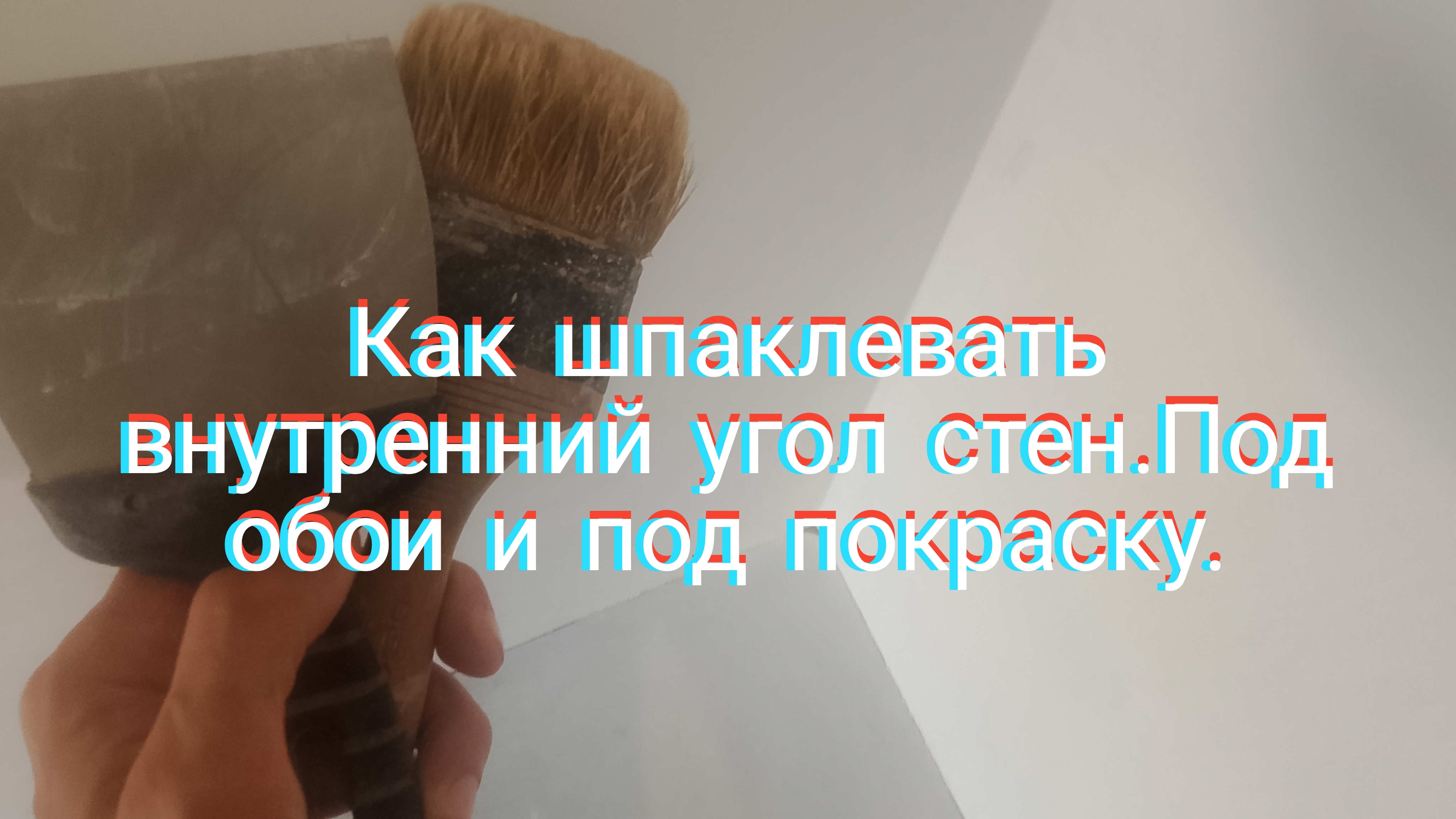 Как шпаклевать внутренний угол стен.Под обои и под покраску.