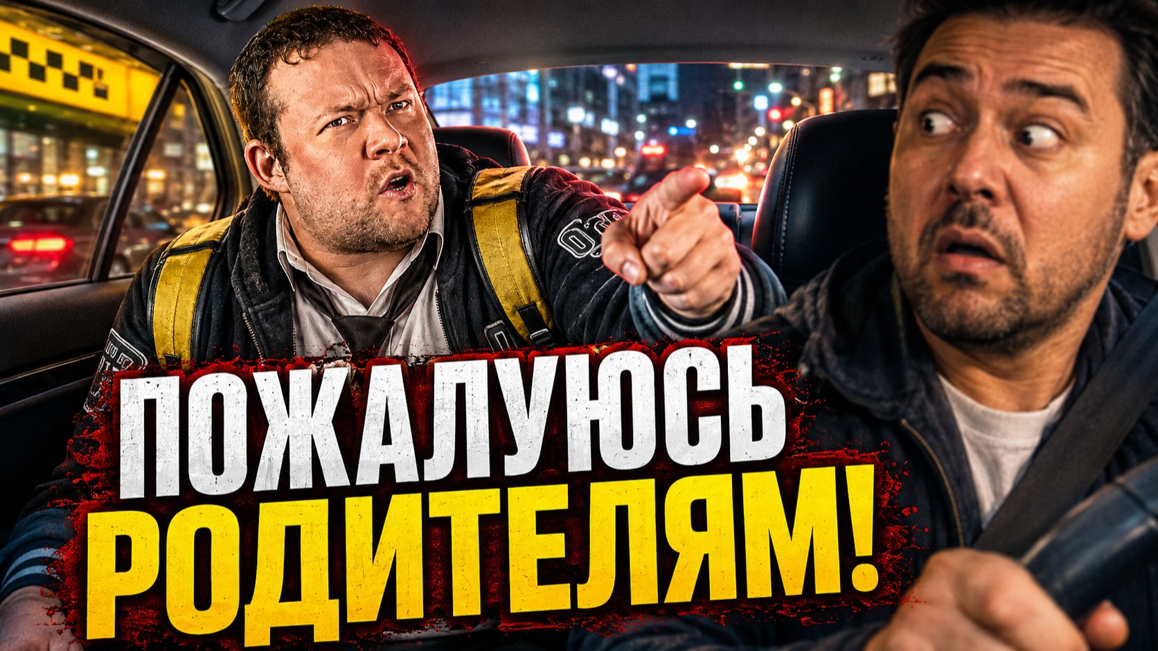 ЗУМЕРЫ В ЯНДЕКС ТАКСИ: Я ПОЖАЛУЮСЬ РОДИТЕЛЯМ! ТАКСИСТЫ В ШОКЕ! Школьники и студенты устроили Треш!
