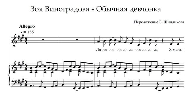 Ноты Зоя Виноградова - Обычная девчонка