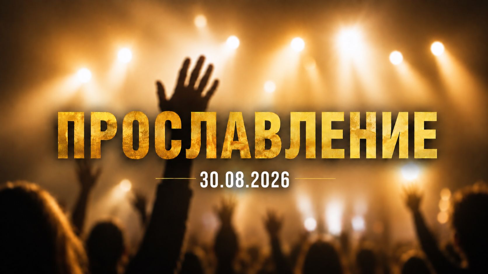 30.08.2026 Прославление