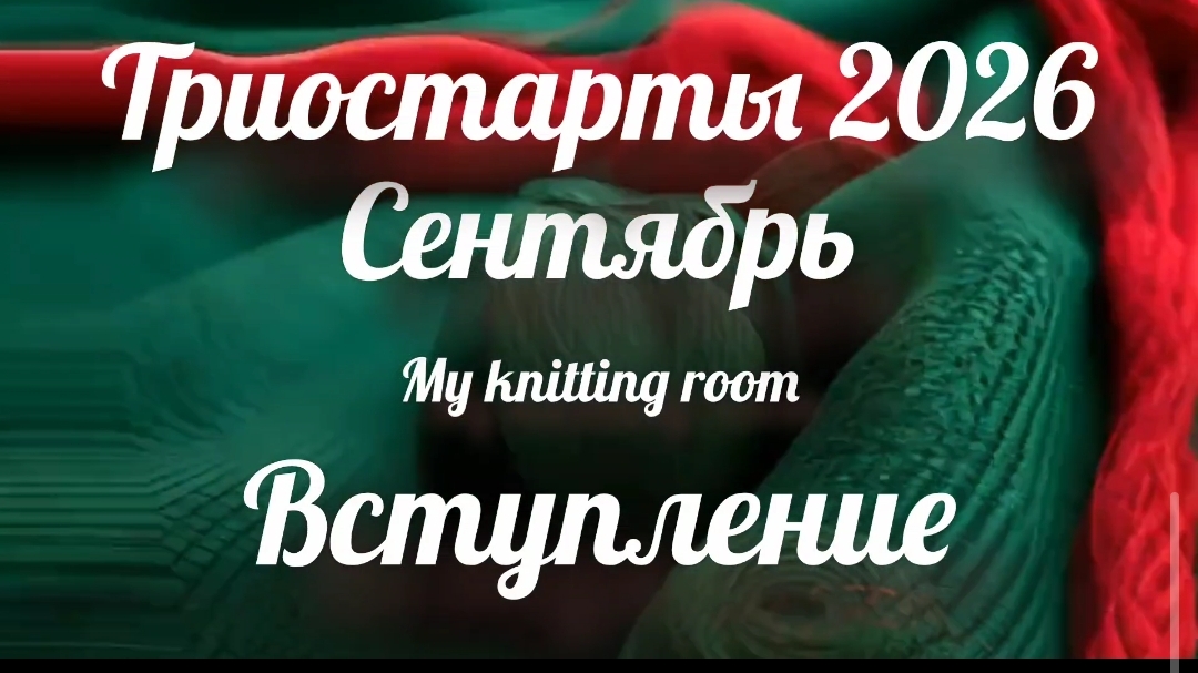 Триостарты 2026. Сентябрь. Вступление.