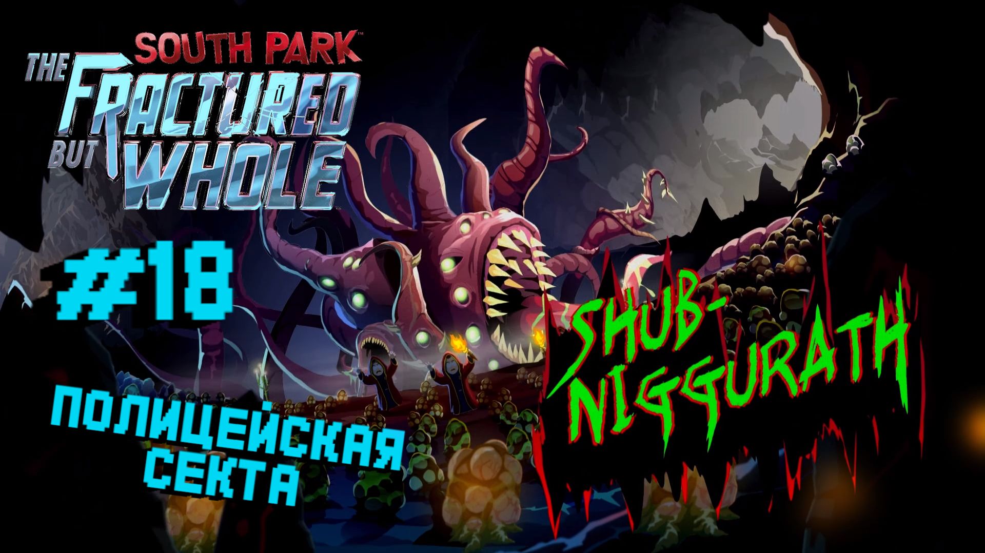 South Park: The Fractured But Whole:Прохождение с комментариями:#18 Шуб-Ниггурат.