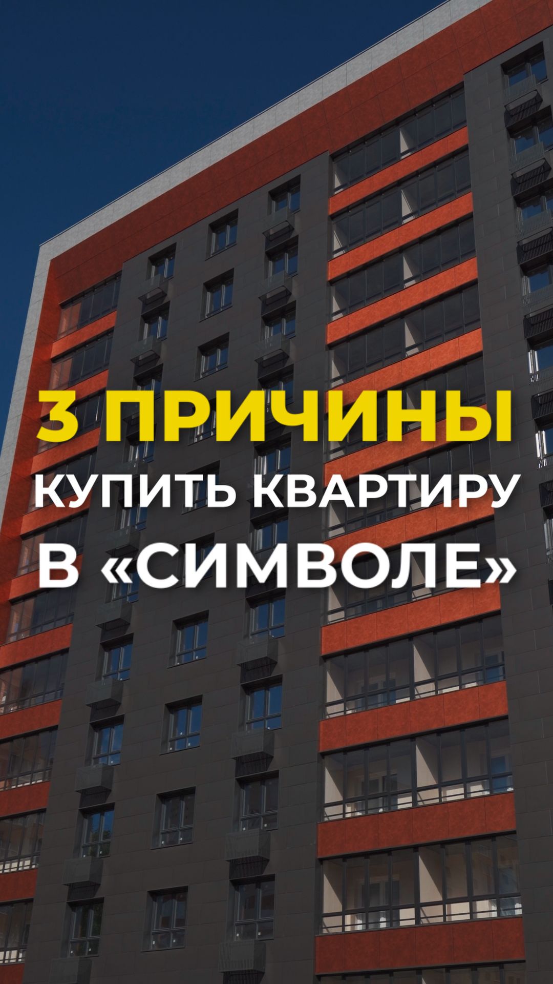☝🏻«Символ» — больше чем дом