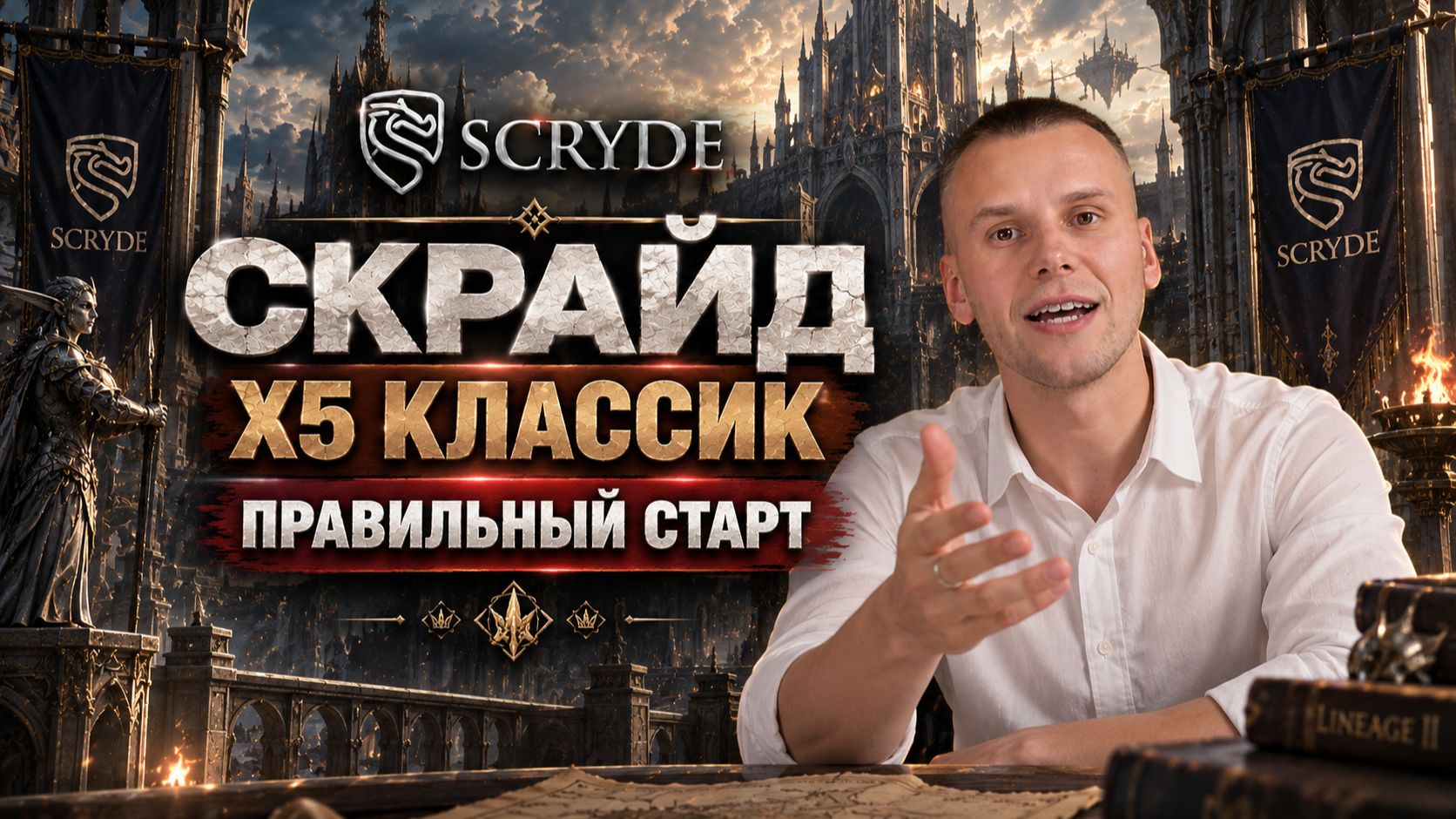 Скрайд х5 классик, правильный старт! Scryde