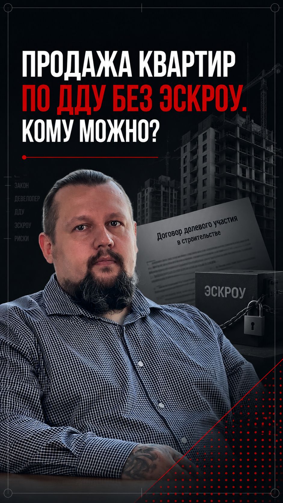 Гос Застройщик