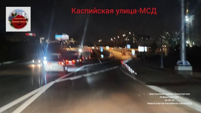 Новый участок Каспийская улица-МСД.04.09.26