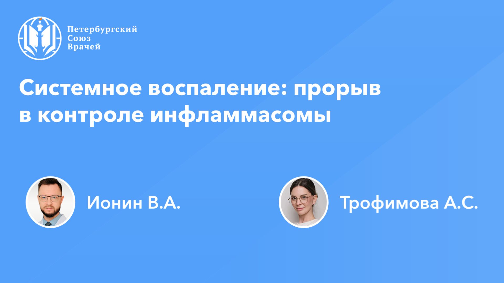 Системное воспаление: прорыв в контроле инфламмасомы