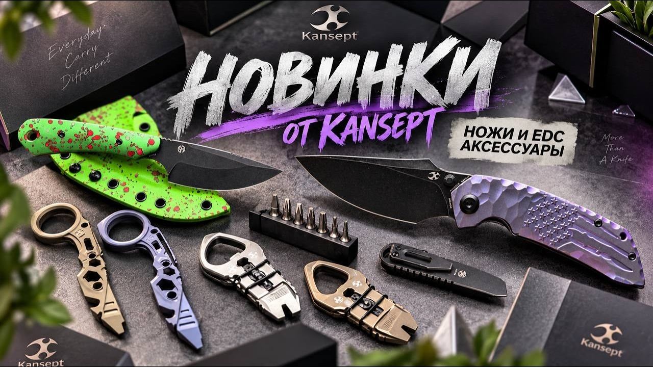Большая поставка KANSEPT — выбираем самое вкусное из десятков ножей и EDC аксессуаров
