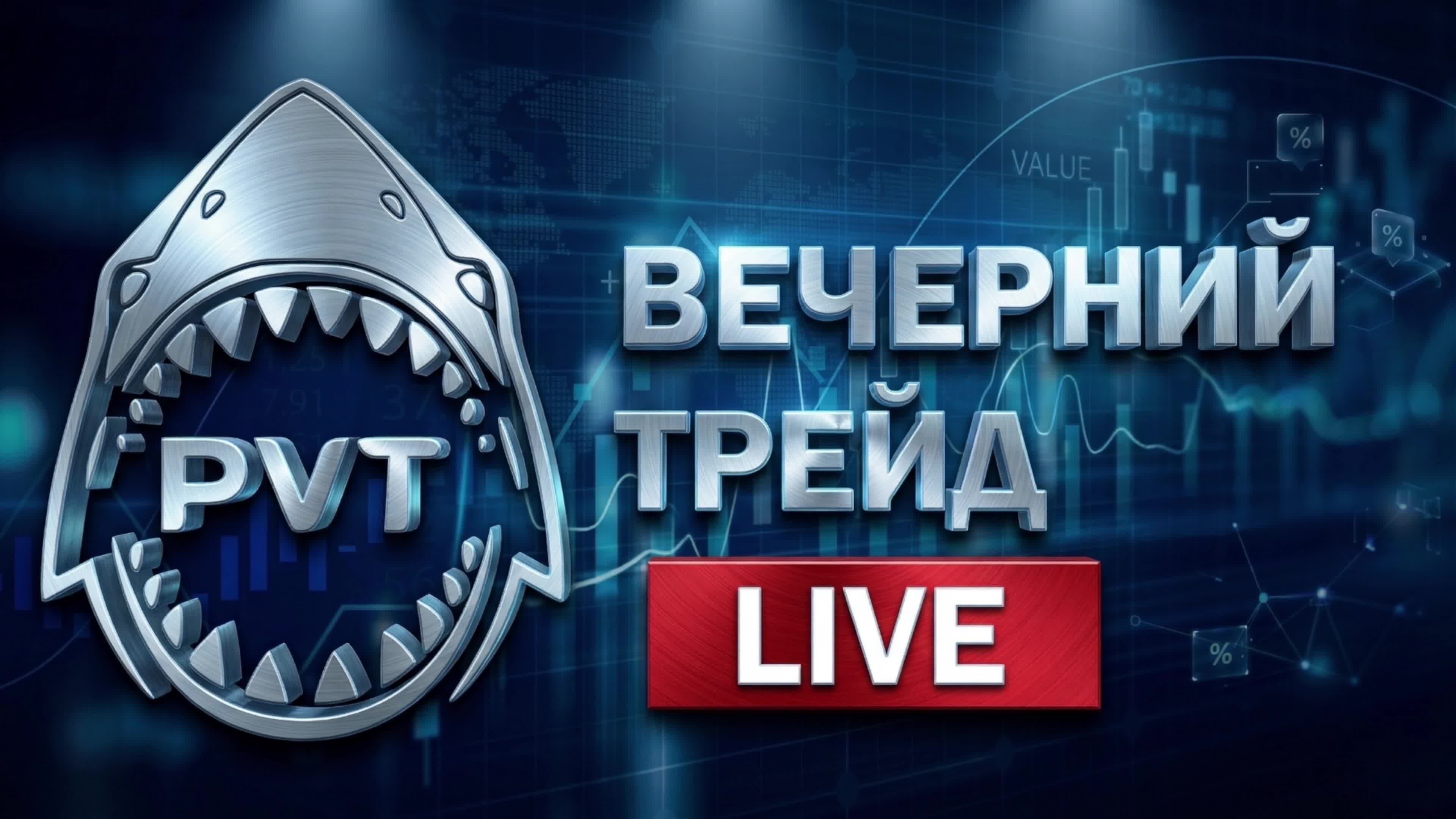 «Вечерний трейд»  LIVE 03.09.2026