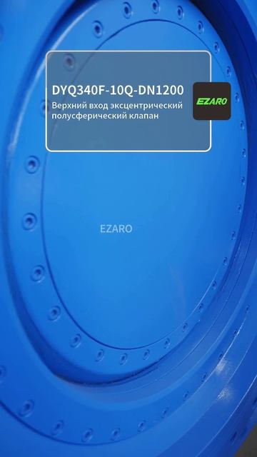 DYQ340F-10Q-DN1200 Шаровой клапан с эксцентричной установкой сверху-EZARO