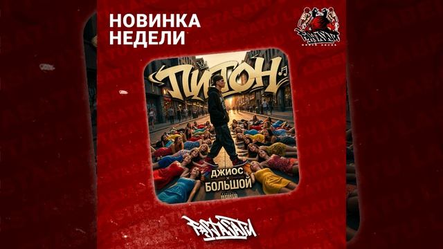 Джиос, БОЛЬШОЙ - Питон