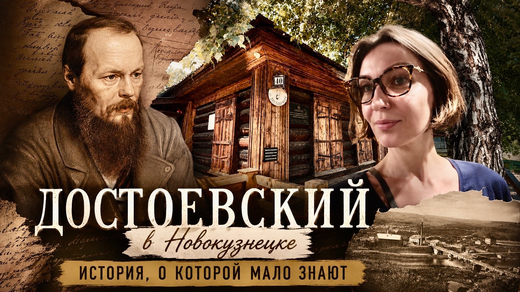 Достоевский и Новокузнецк: что связывает Сибирь и великого гения?!