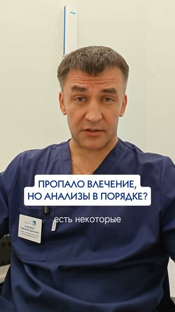 Пропало влечение, а анализы в норме?