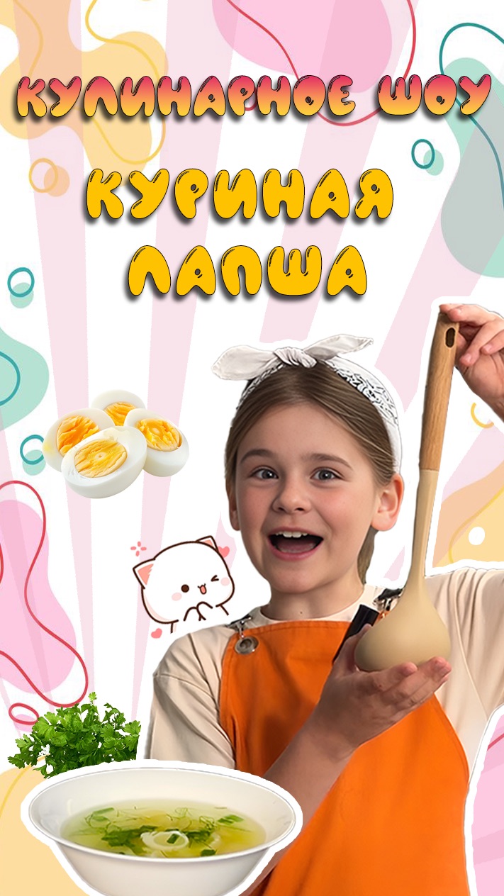 Готовим куриную лапшу Кулинарное шоу АйДаМайя Горбунова Майя