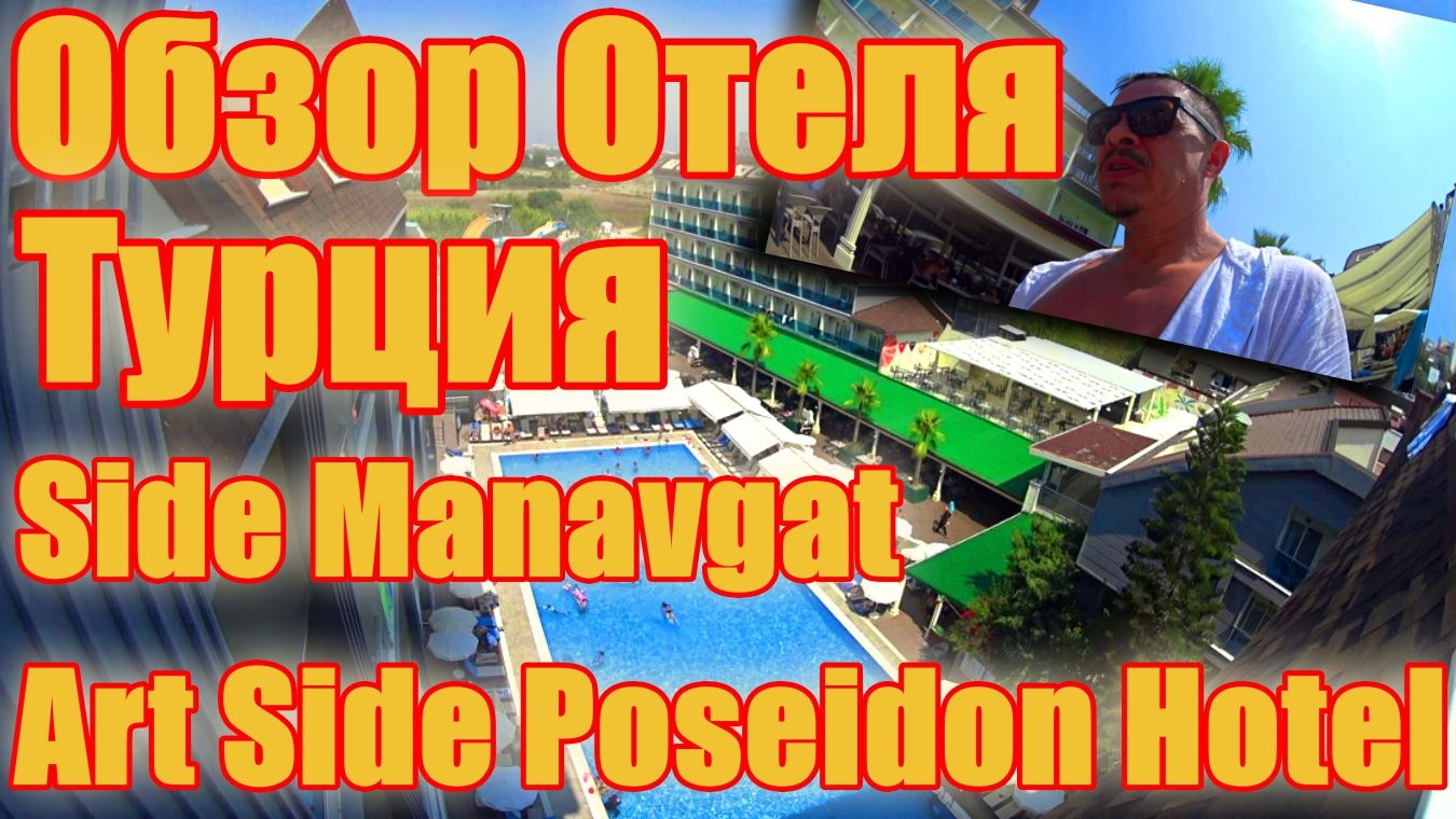 Турция ! Side Manavgat ! Art Side Poseidon Hotel !  Обзор Отеля !