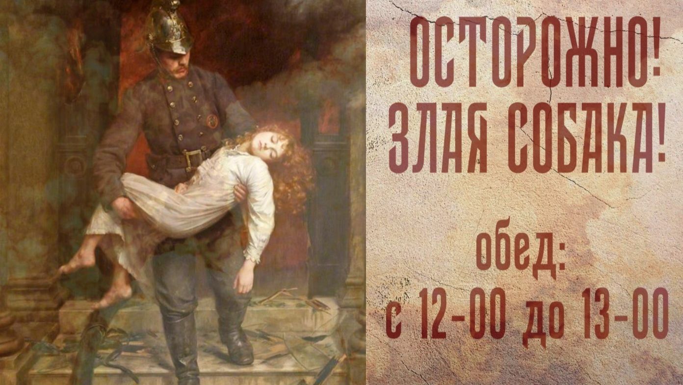 ОСТОРОЖНО ЗЛАЯ СОБАКА! Обед с 12-00 до 13-00
