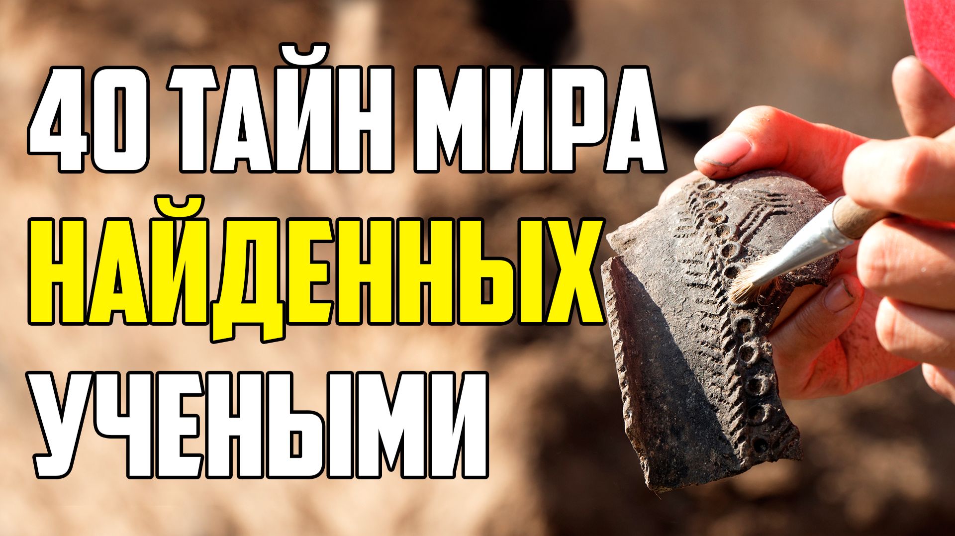 40 ТАЙН МИРА, НАЙДЕННЫХ УЧЕНЫМИ АРХЕОЛОГАМИ