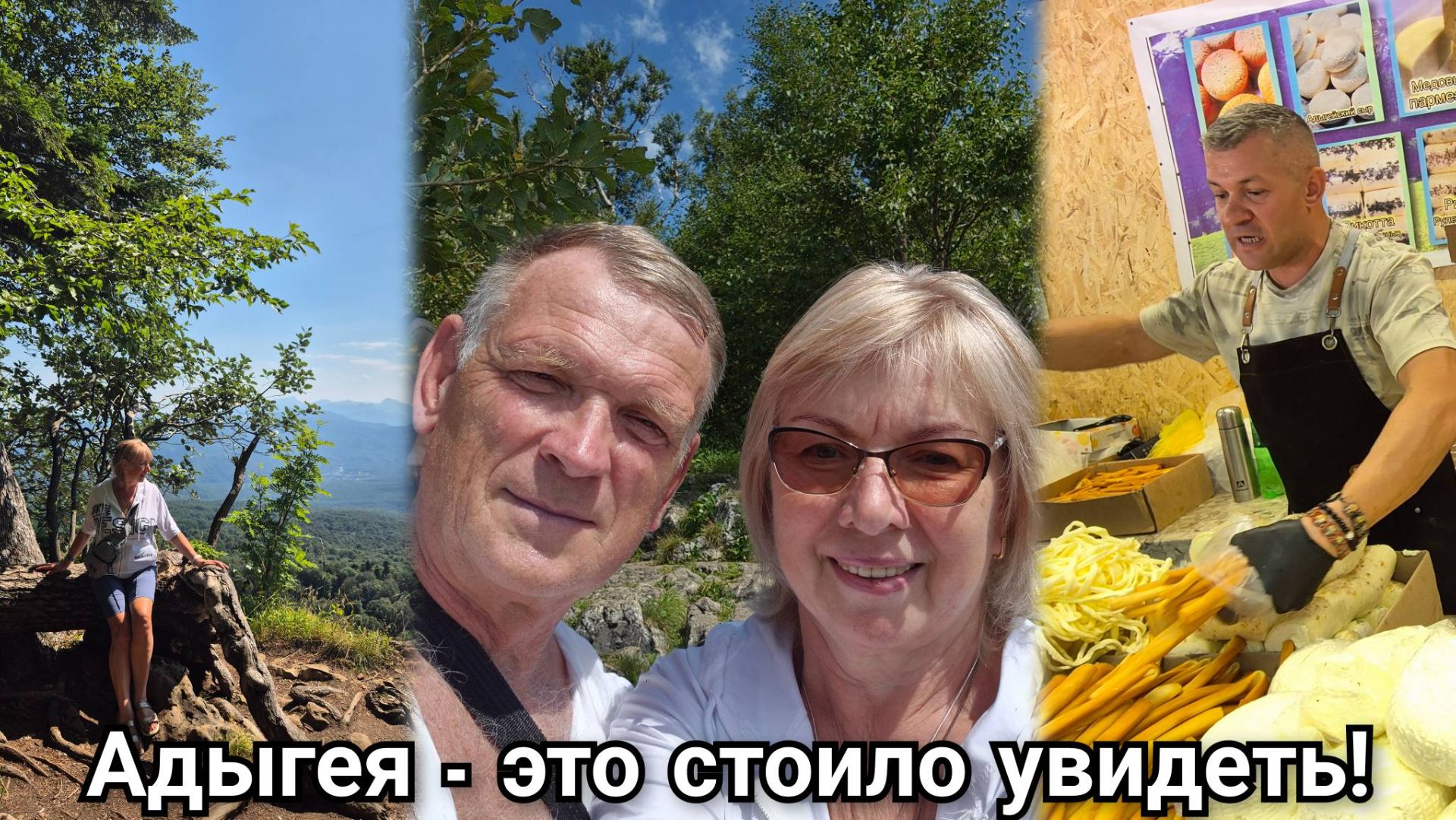 Адыгея - это стоило увидеть.Идем в горы Дух захватывает!  Дегустация сыра  Самый вкусный