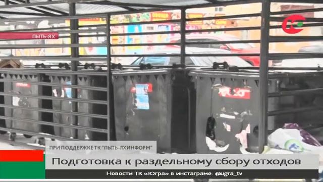 В Пыть-Яхе вводят раздельный сбор отходов