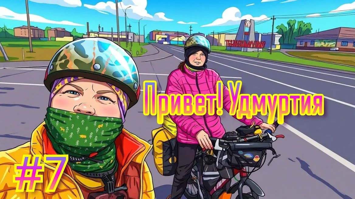 #7 Привет!Удмуртия. Велоприключение 2026 Казань-Екатеринбург