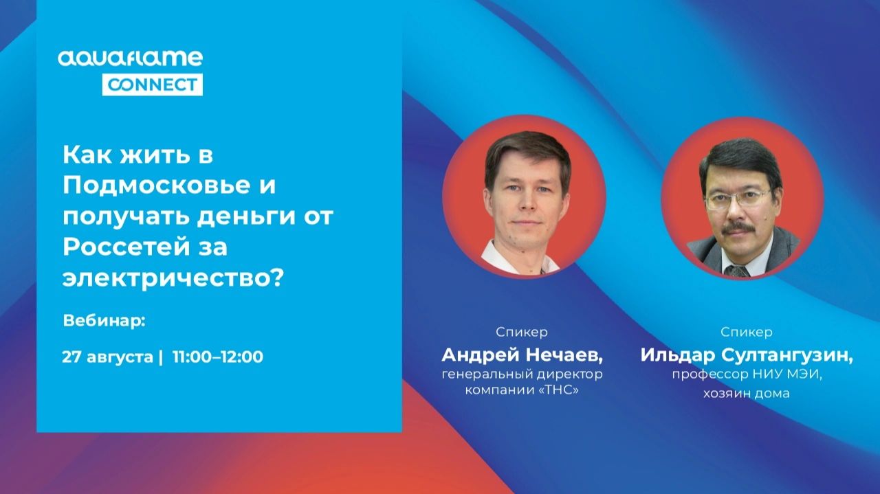 Как жить в Подмосковье и получать деньги от Россетей за электричество?