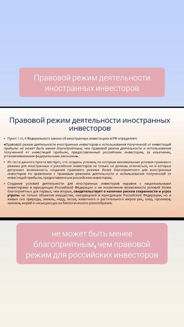 Правовой режим иностранных инвесторов