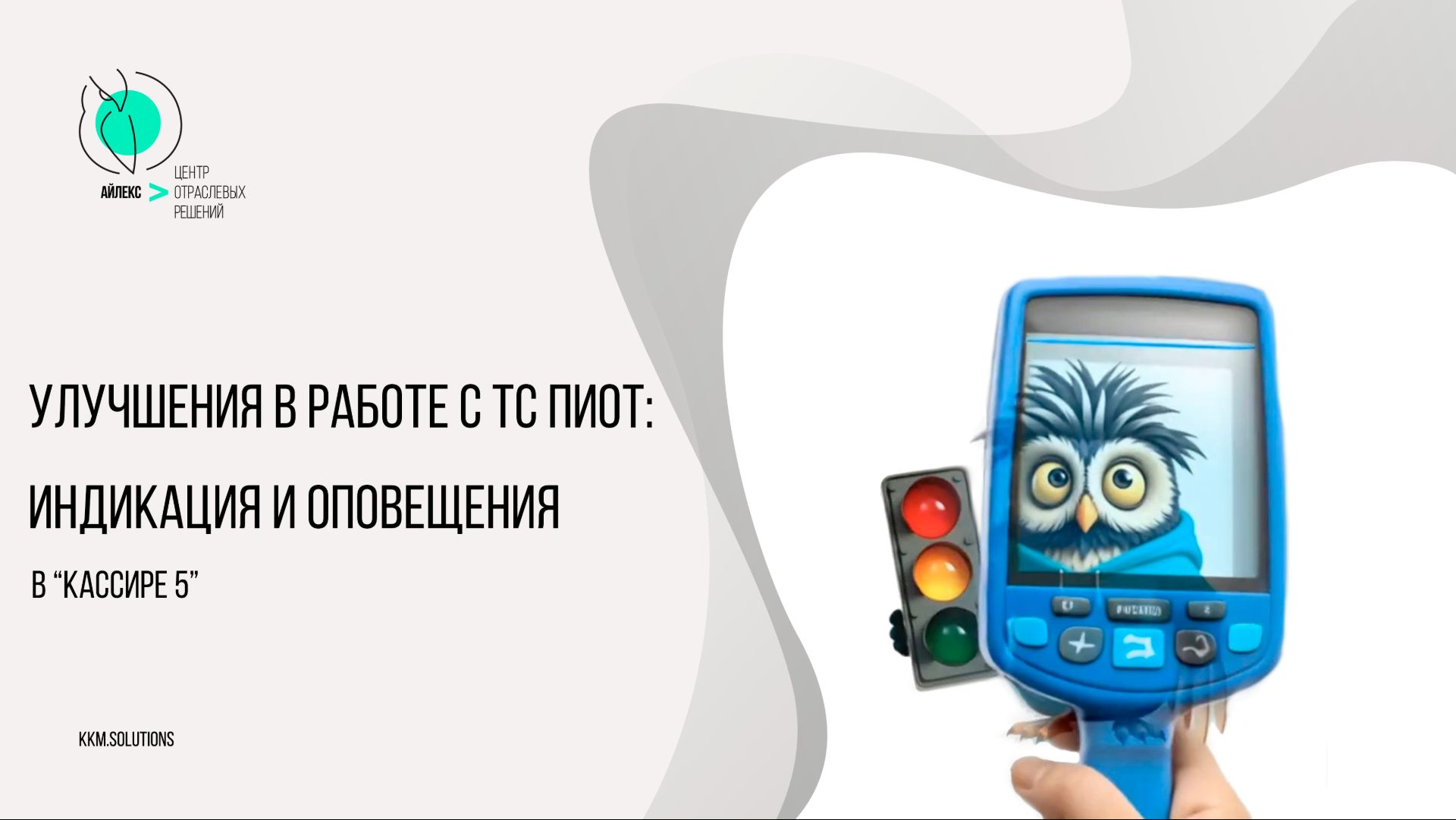 Улучшения в работе с ТС ПИоТ: индикация и оповещения