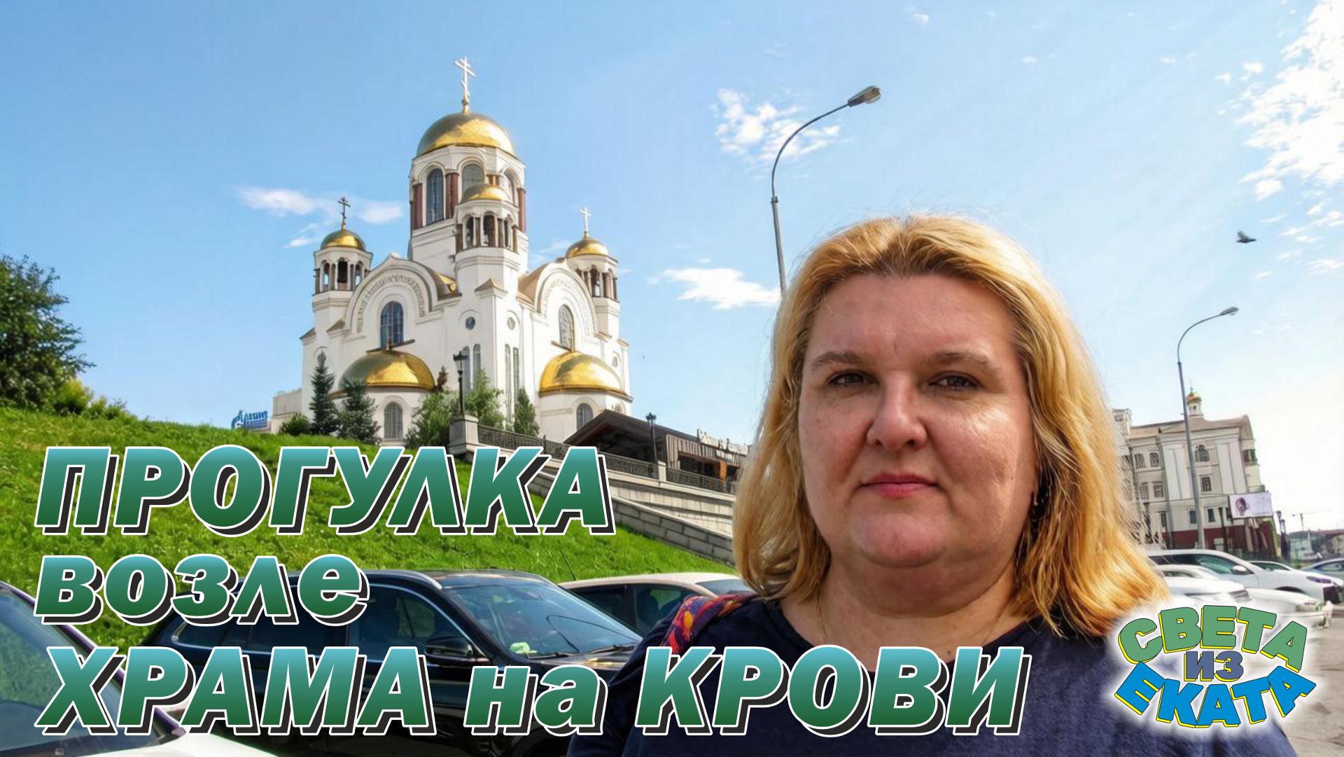 Прогулка возле Храма на Крови, Екатеринбург, август-26