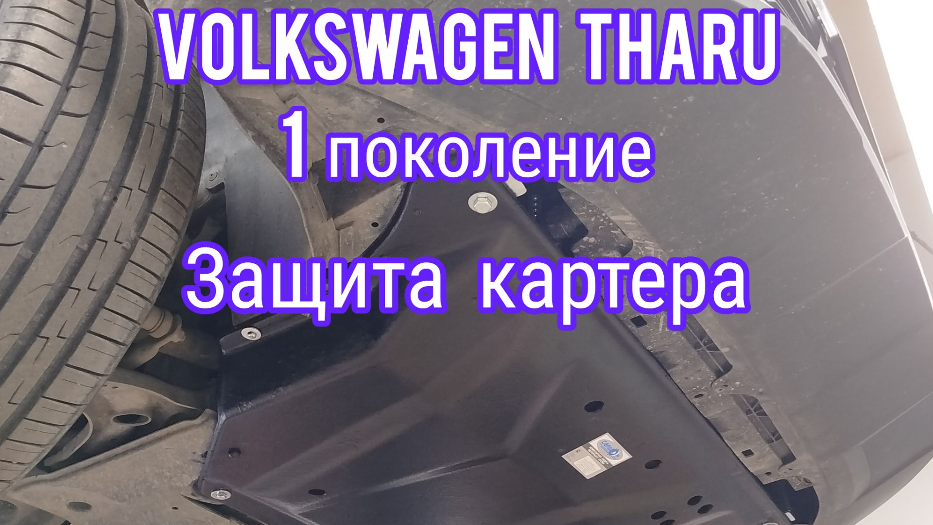 Volkswagen Tharu (1) защита картера