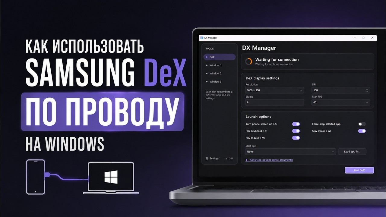 Как использовать Samsung DeX по проводу на Windows