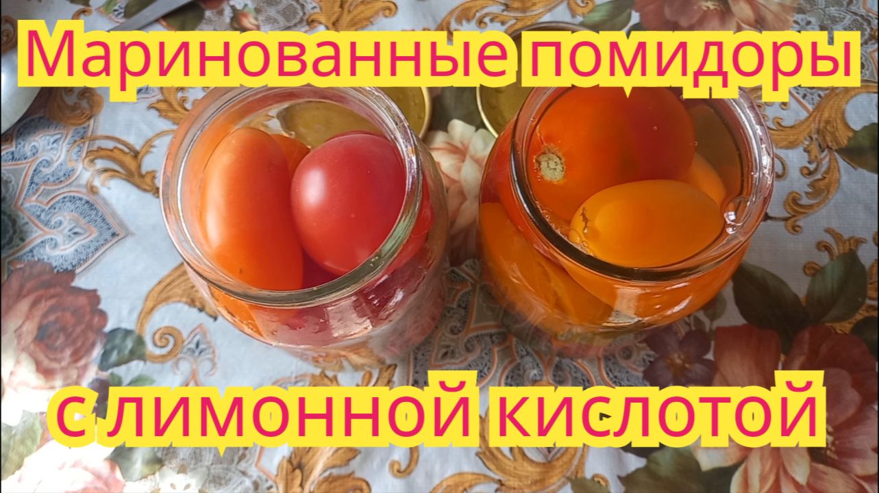Как заготовить,очень вкусные маринованные помидоры с лимонной кислотой.