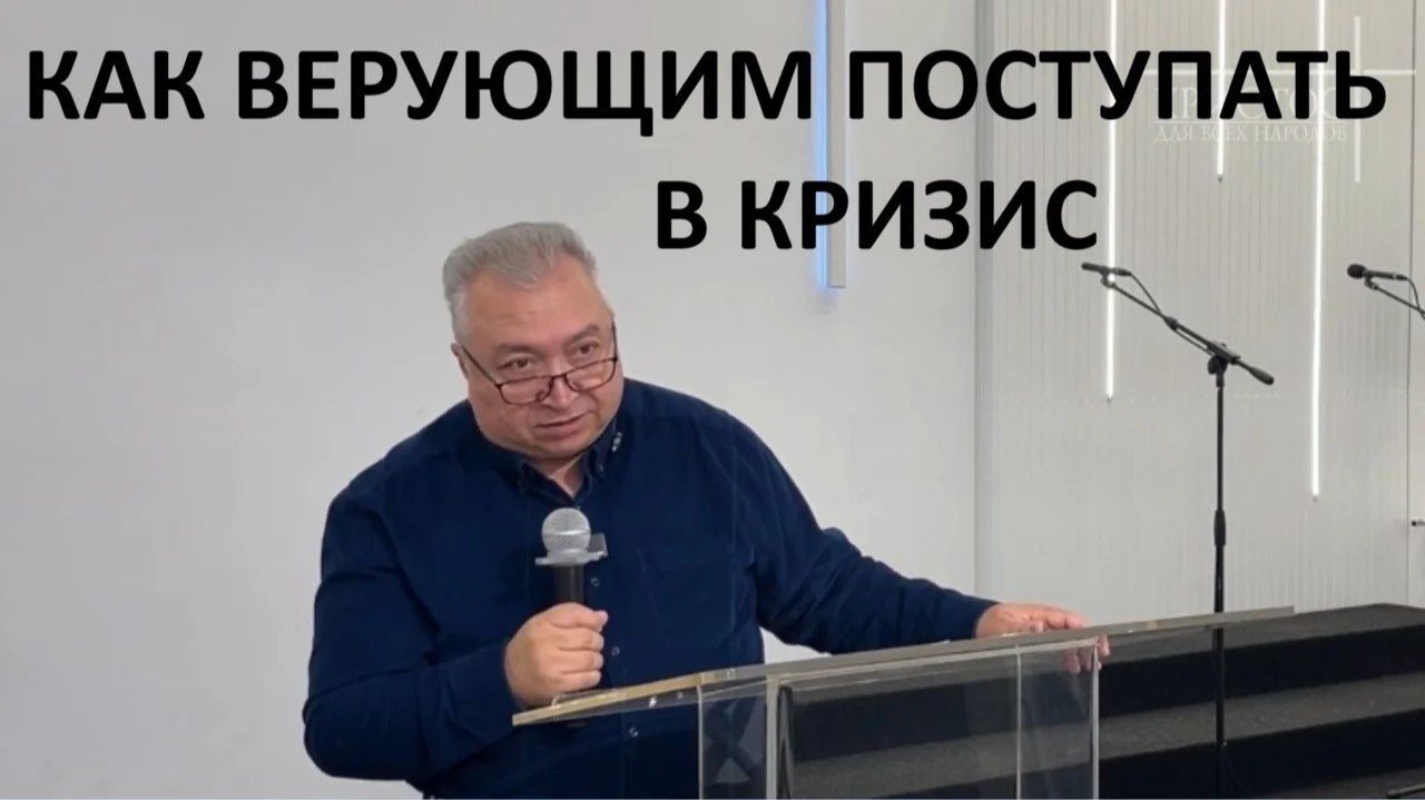 КАК ВЕРУЮЩИМ ПОСТУПАТЬ В КРИЗИС пастор Мартиросян Вардан