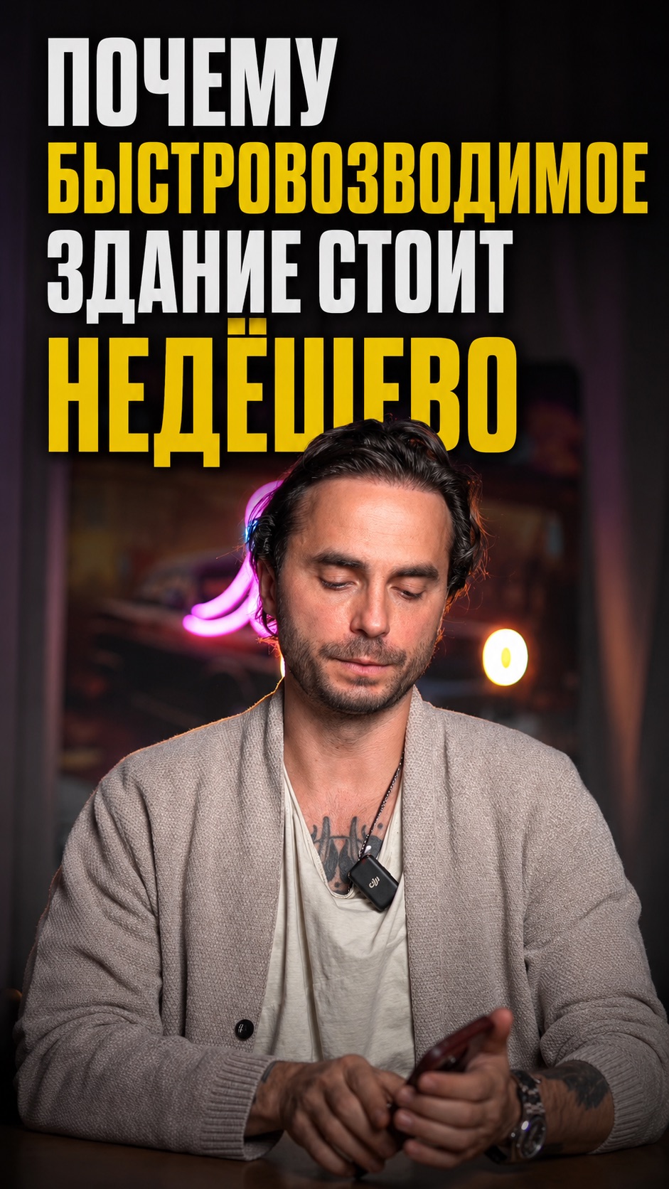 ПОЧЕМУ БЫСТРОВОЗВОДИМОЕ СТОИТ НЕ ДЕШЕВО?