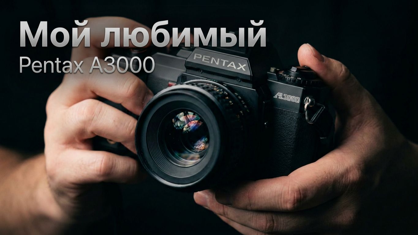 Любимый плёночник Pentax A3000
