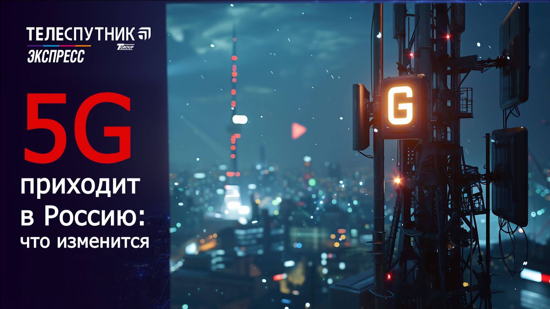 «Телеспутник-Экспресс»: что из себя представляет мобильная связь 5G