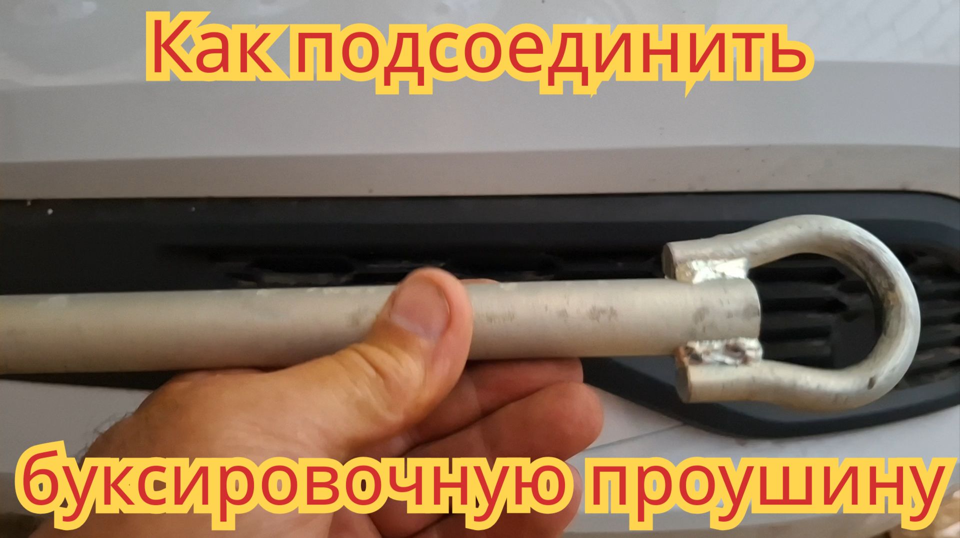 Как подсоединить буксировочную проушину, на автомобиле Лада искра универсал.