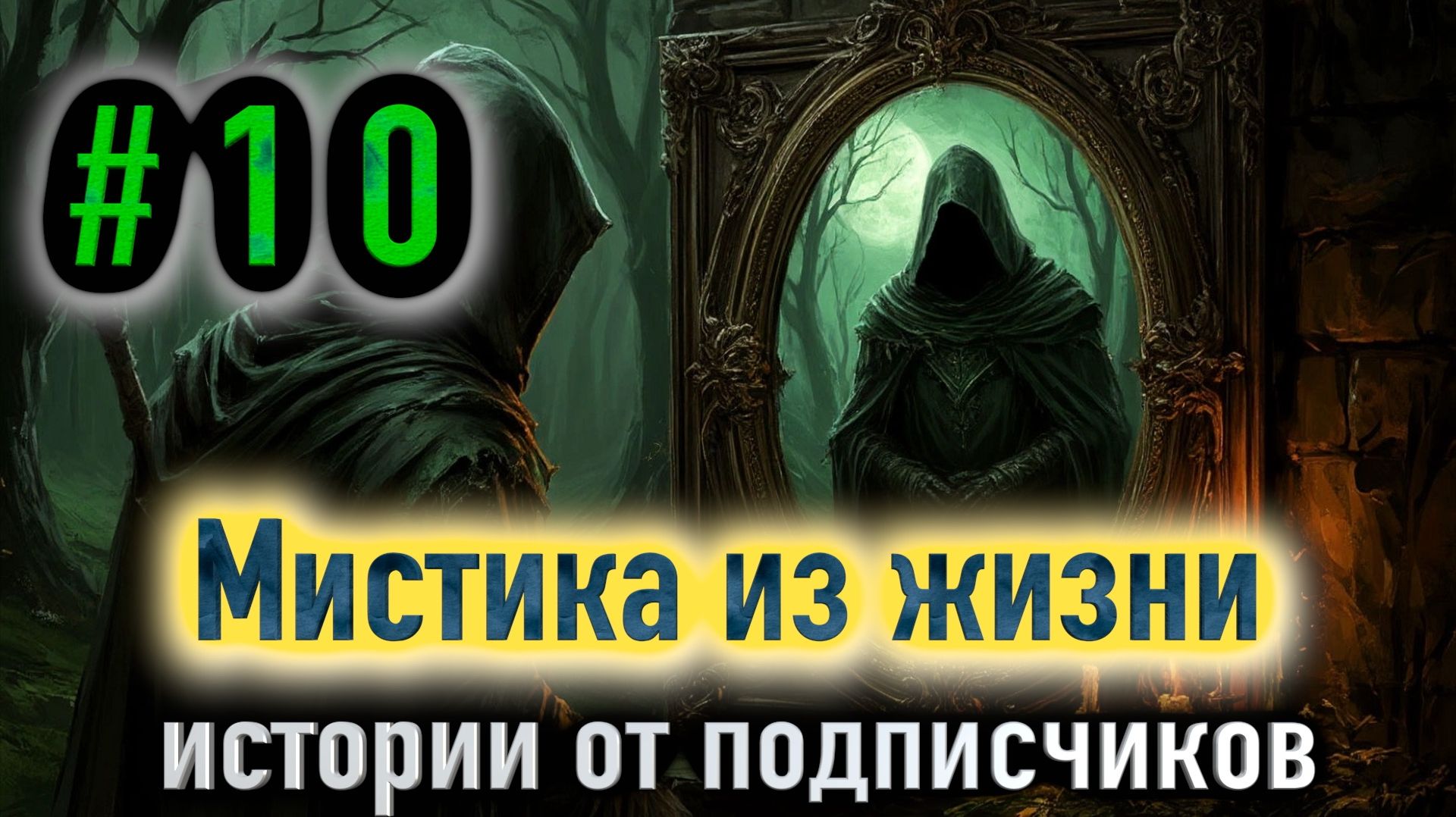 Мистические истории из жизни подписчиков #10