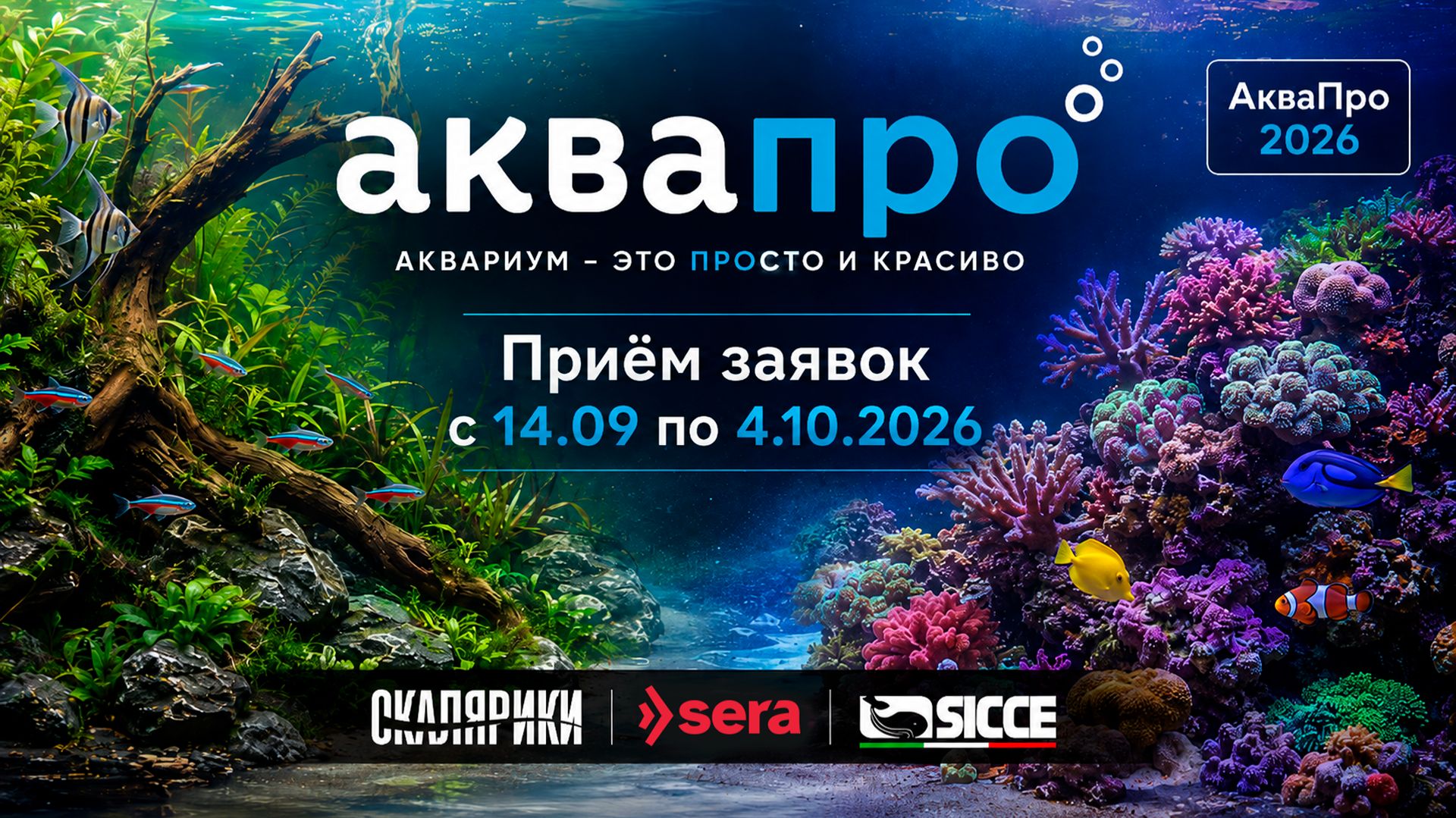 АкваПро 2026: новые правила, морская категория и старт 14 сентября