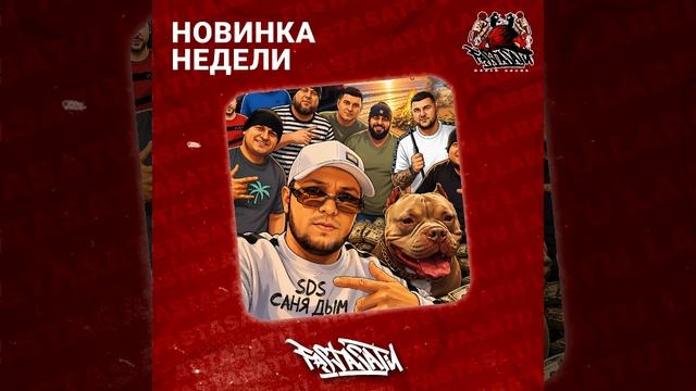 SDS Саня Дым - Желаю фарта